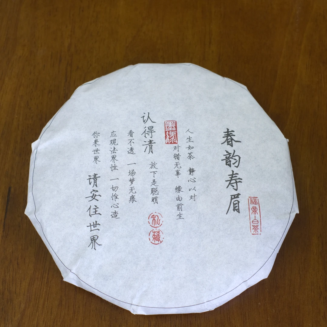 太姥雲深太姥山方家山2021年春韵寿眉/福鼎白茶 纯净 花香甜醇