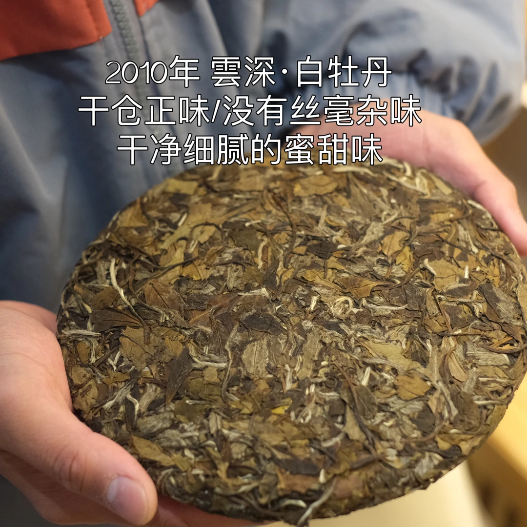 老古董太姥山方家山福鼎白茶2010年干仓正味蜜韵雲深白牡丹明前茶