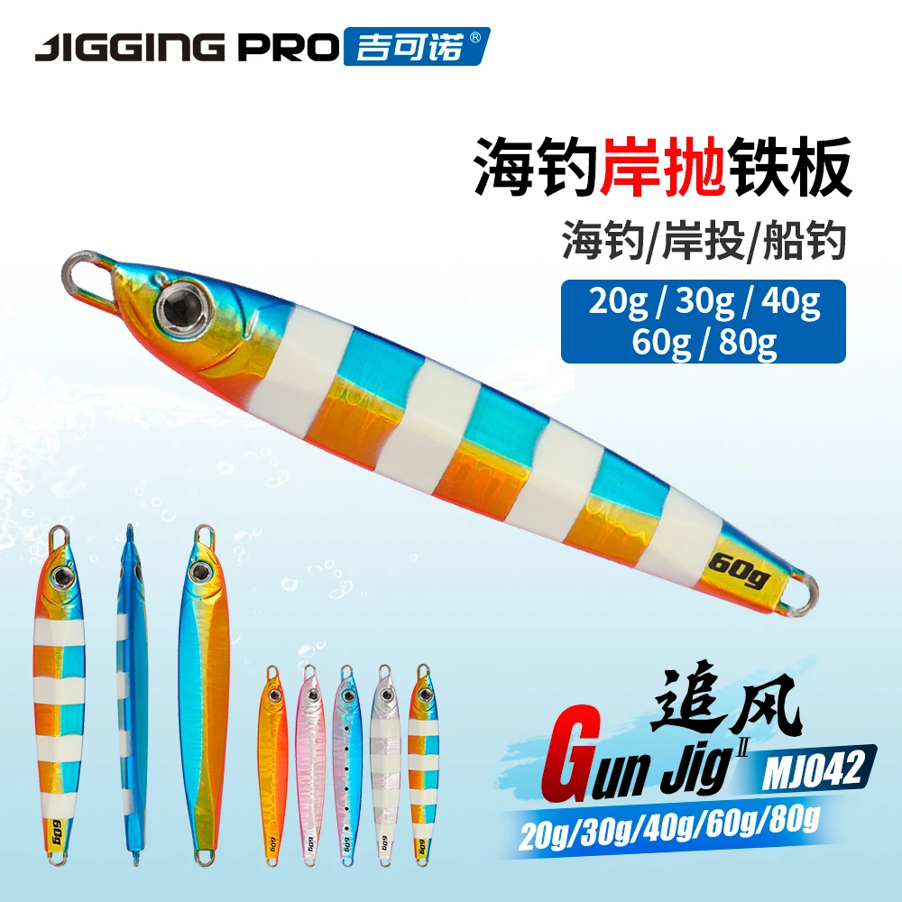 吉可诺追风MJ042 岸投远投沉水鲅鱼淡水翘嘴鲈鱼路亚铁板饵20-80g