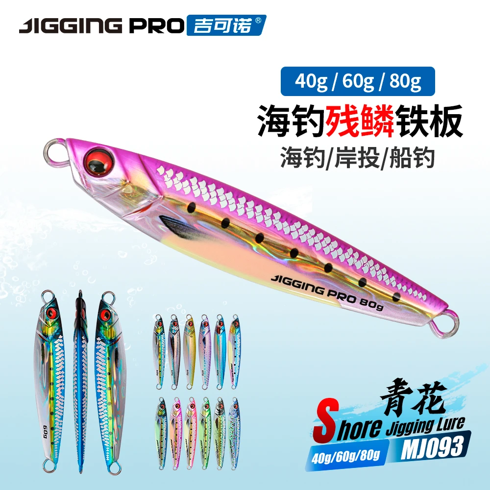 吉可诺青花3D打印仿真鱼鳞铁板路亚饵船钓海钓刀鱼鲅鱼马鲛40-80g