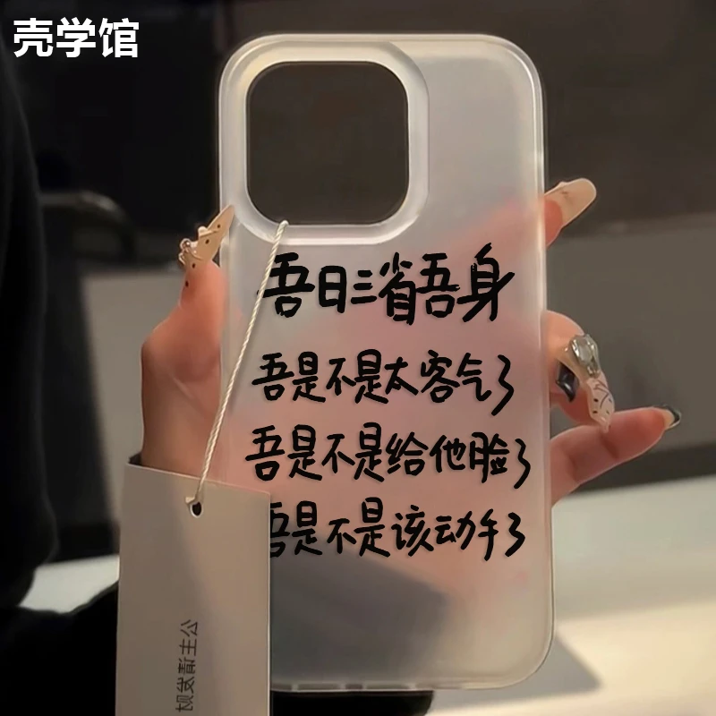 壳学馆吾日三省适用苹果15手机壳iPhone14promax大孔13防摔12创意