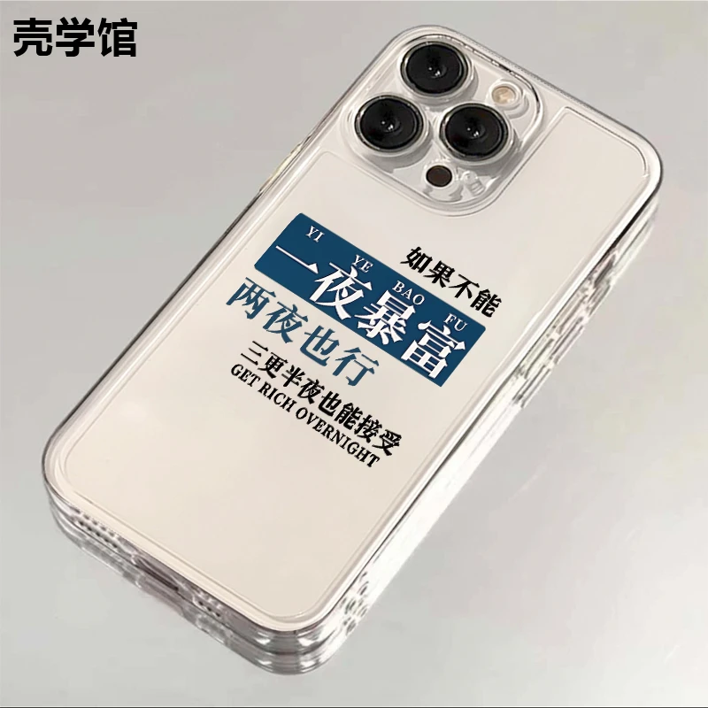 壳学馆一夜暴富适用苹果15手机壳iPhone14透明13防摔全包12软壳11