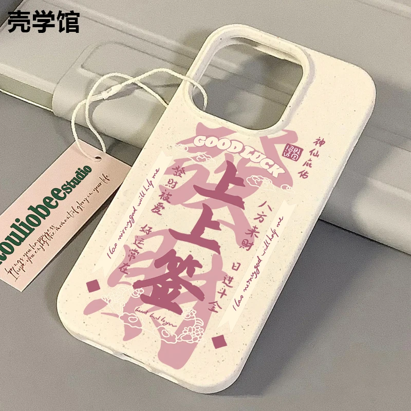 壳学馆发财上上签适用苹果15手机壳iPhone14promax小麦壳13创意12