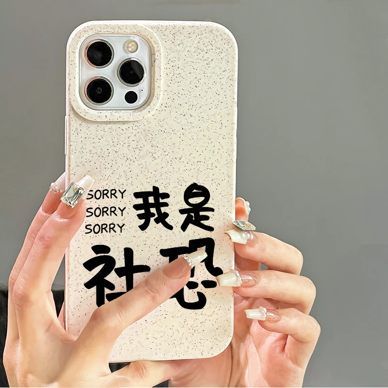 壳玛仕个性文字我是社恐适用苹果15手机壳iPhone14小麦壳13软壳12
