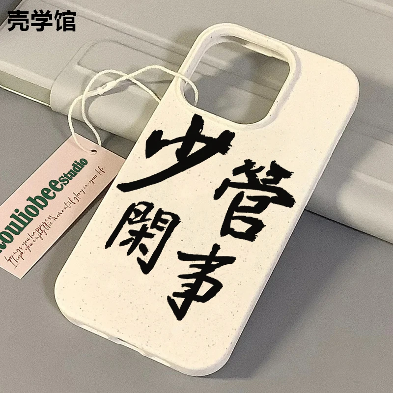 壳学馆少管闲事适用苹果15手机壳iPhone14promax小麦软胶13创意12