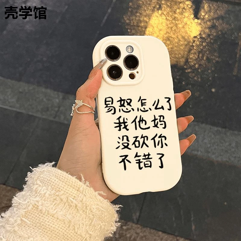 壳学馆易怒怎么了适用苹果15手机壳iPhone14promax全包13创意12女
