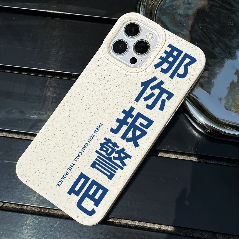 那你报警吧iPhone15/14Promax手机壳14/13Pro小麦款12/7plus防摔8