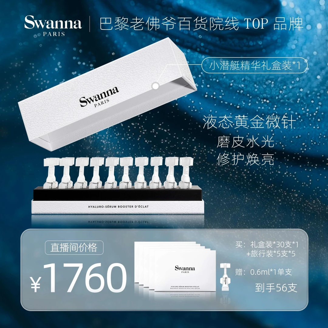 【坚果专属】swanna法国丝维娜天鹅之境焕颜玻尿酸保湿安瓶