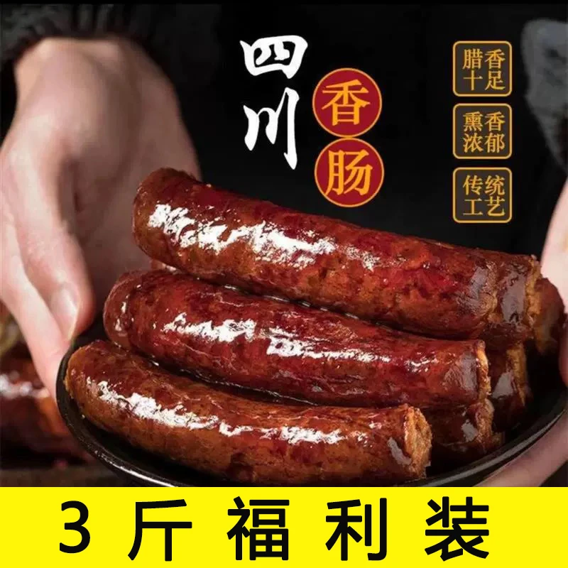 【直接拍】【3斤福利装】四川美味烟熏腊肉香肠手工腌制不洗包退