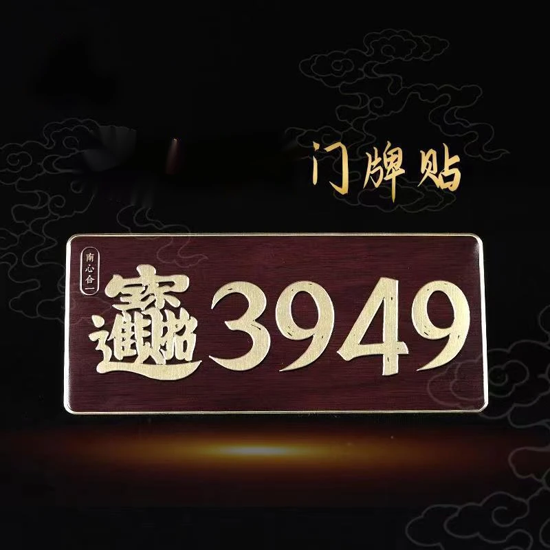 招柴宝门牌贴办公室门居家3949门贴3949门牌数字贴