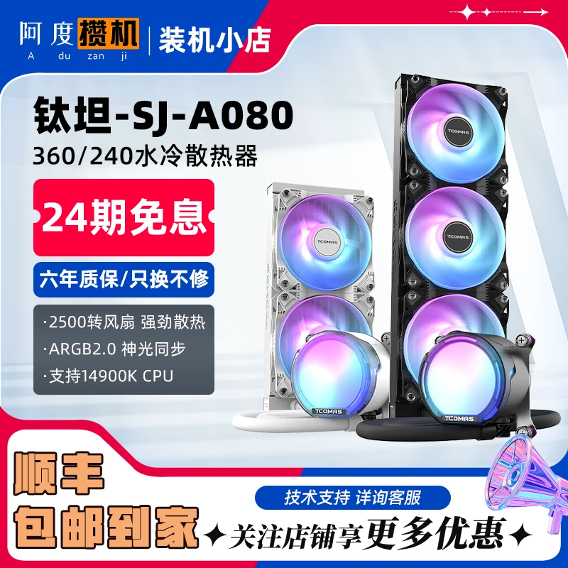 （24期免息）钛钽 SJ A080 一体式 CPU 水冷散热器 360冷排 ARGB