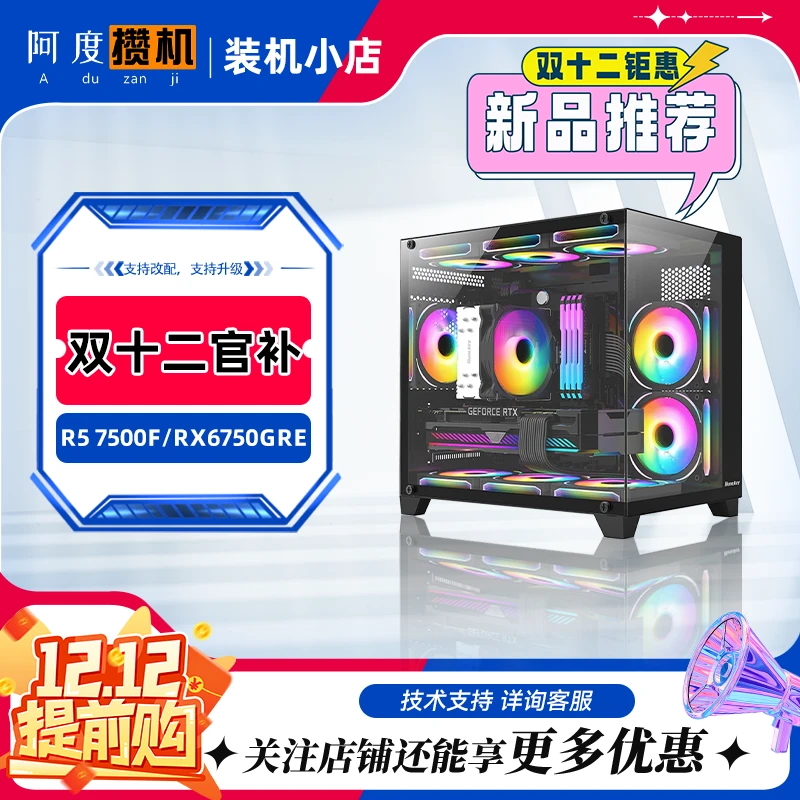 双十二官补精品主机力推7500F+6750GRE/高颜值性能吃鸡/电竞主机