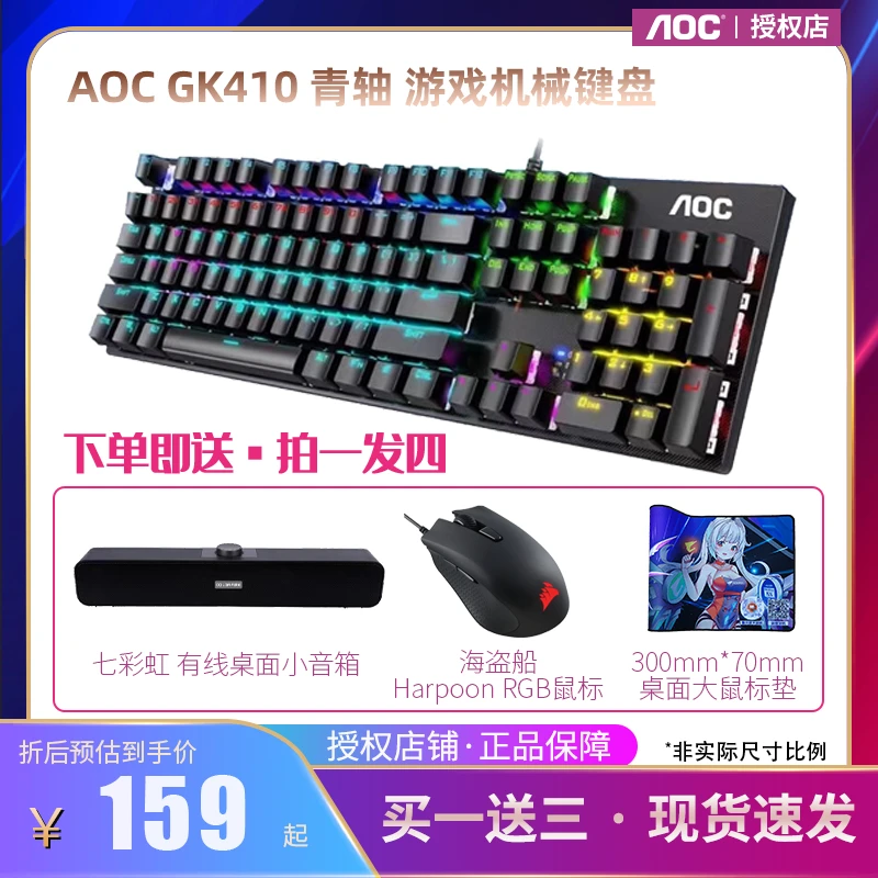 【拍一发四】AOC GK410 机械有线背光键盘 黑色游戏办公键盘 青轴