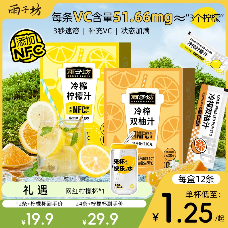 【雨子坊】冷榨柠檬汁216g*1盒+冷榨双柚汁216*1盒【每盒12条装】