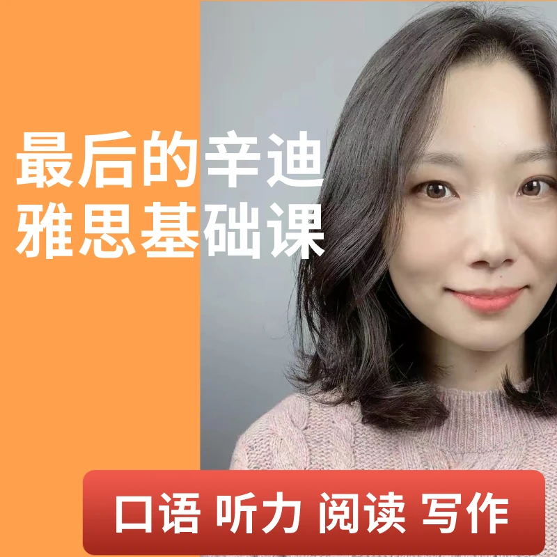 最后的辛迪雅思基础课