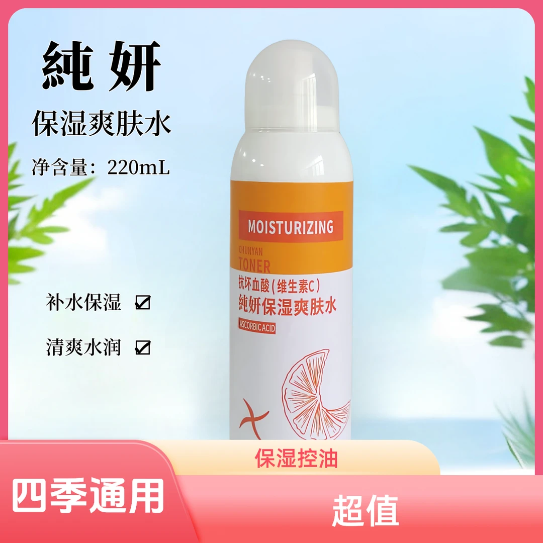 （喷雾）纯妍保湿爽肤水。维生素C220ml控油爽肤水补水水润通用四季