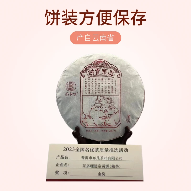 2022年 迷帝贡饼 古树熟茶357克/片