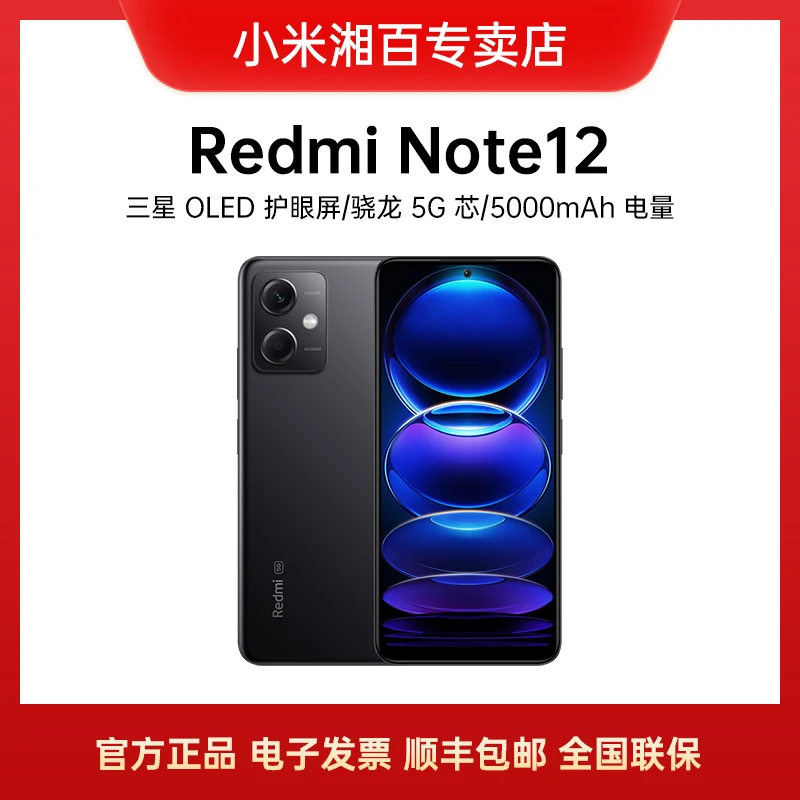 【专享价】Redmi Note12 5G 120Hz OLED屏幕 5000mAh长续航智能手机