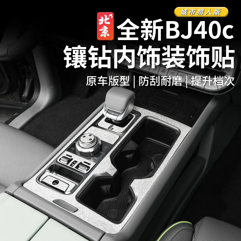 24款北京全新BJ40车内饰镶钻贴纸按键贴bj40c排挡按键贴中控贴片