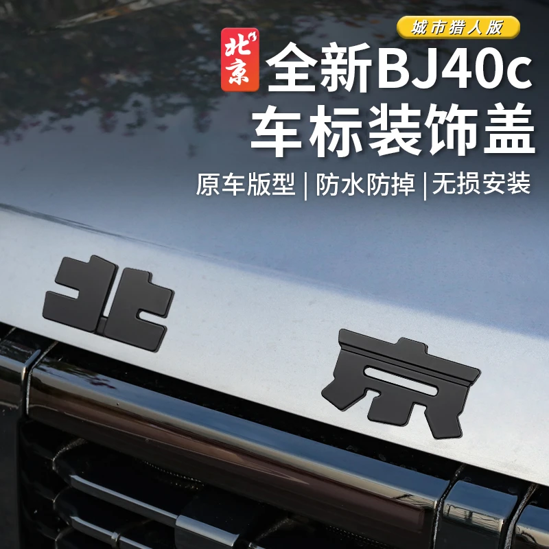 25款北京全新bj40e车标装饰盖升级攀登者改装黑化贴标增城版配件