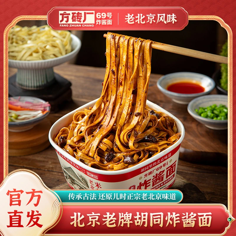 【交个朋友】方砖厂69号炸酱面老北京炸酱面160g