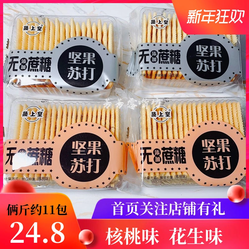 蔬上皇无添加蔗糖坚果苏打饼干2斤装核桃味桃花生味休闲零食饼干