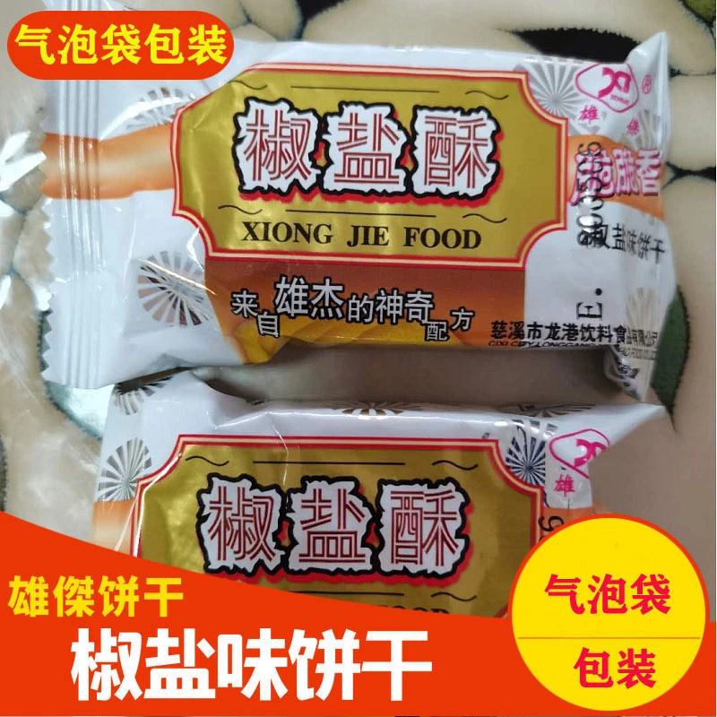 雄杰椒盐酥饼干1斤包邮 咸味酥性饼干休闲零食品散装小吃早餐糕点