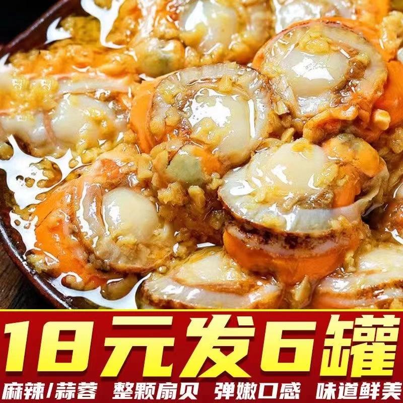 香辣蒜蓉扇贝肉即食罐装麻辣小海鲜网红八爪蛤蜊花甲零食小吃