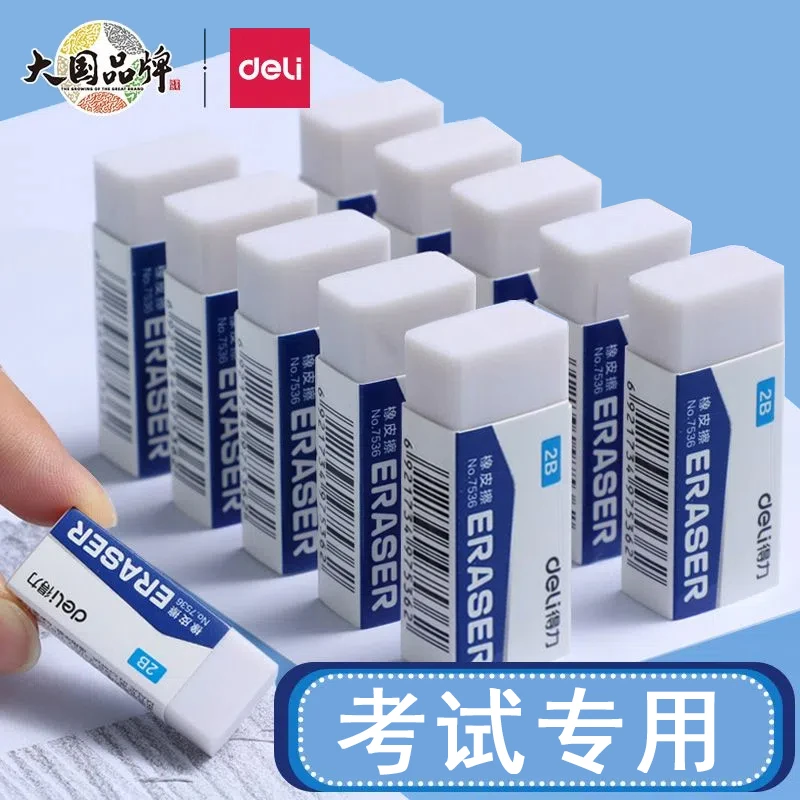 得力2B橡皮擦少屑耐用白橡皮擦文具学习用品干净无碎屑素描画画用
