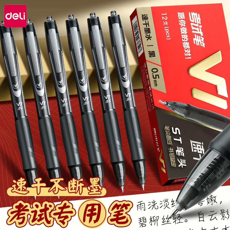 得力v1考试笔按动中性笔考试学生专用速干刷题笔水笔圆珠笔