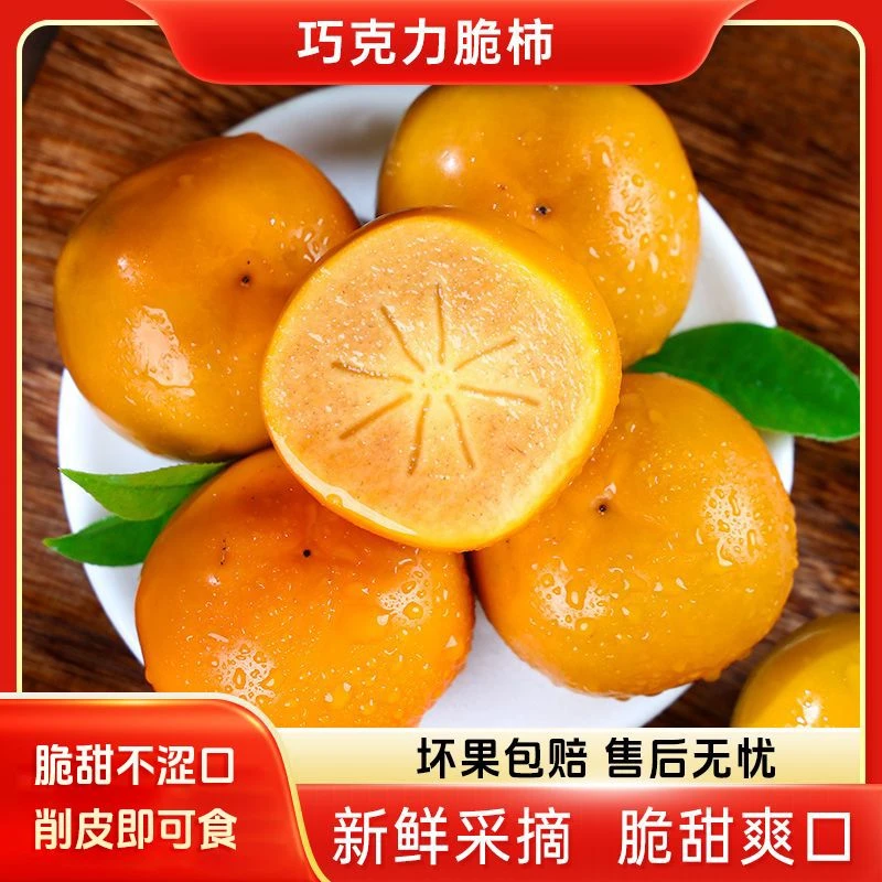 巧克力脆柿新鲜现摘现发脆甜爽口削皮食用4.5斤T