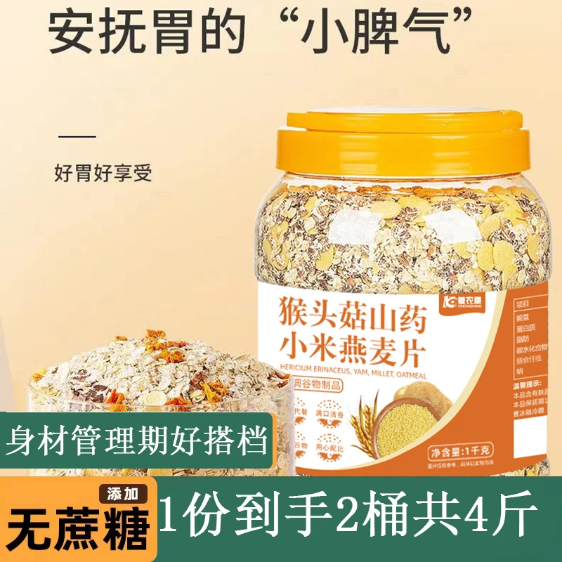 2桶4斤装】猴头菇山药小米燕麦片原味燕麦片营养代餐膳食养身胃