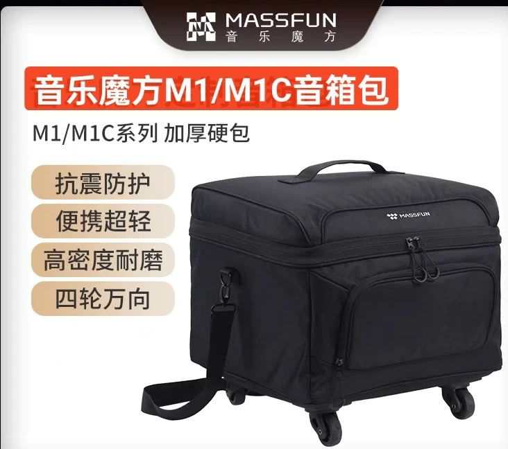 音乐魔方M1/M1C音箱原厂专用包四个万向轮手拉包