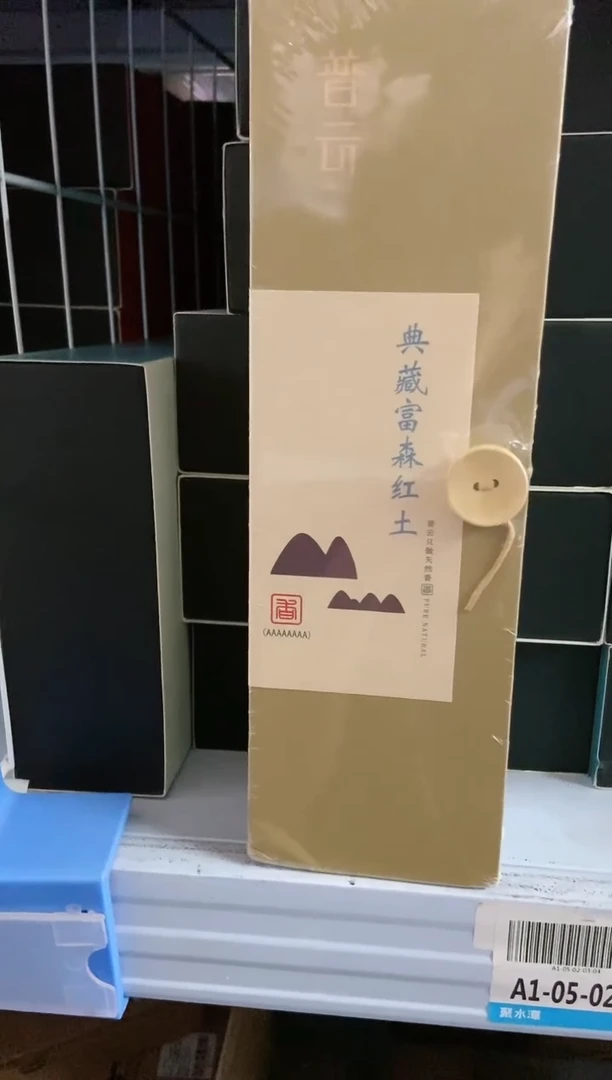 【闪购商品】1典藏富森红土200克