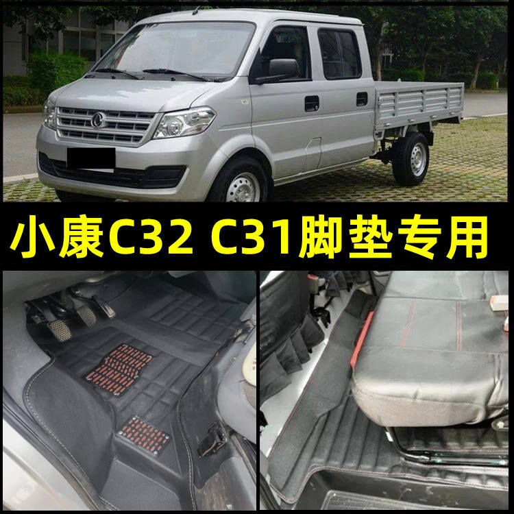 东风小康C32双排脚垫 小康C31 C32 C31S C32S小货卡脚踏垫专用