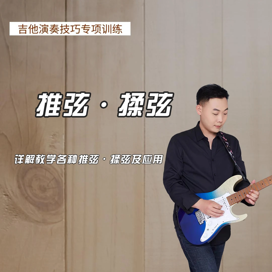 吉他演奏技巧专项训练之 - 推弦・揉弦