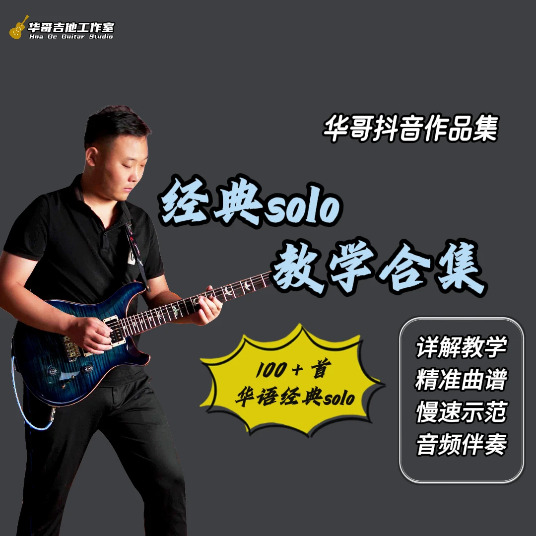 华哥抖音作品-经典solo教学合集