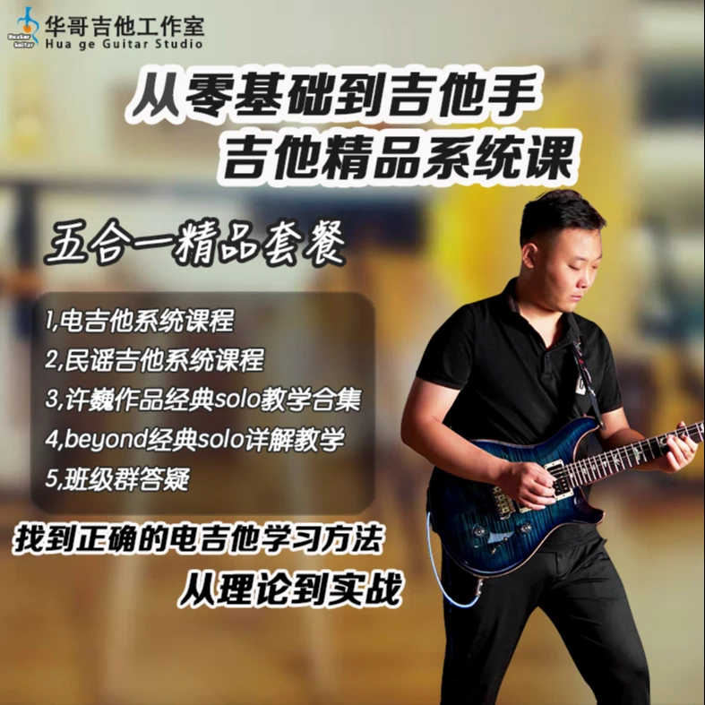 从零基础到吉他手 - 吉他精品系统课
