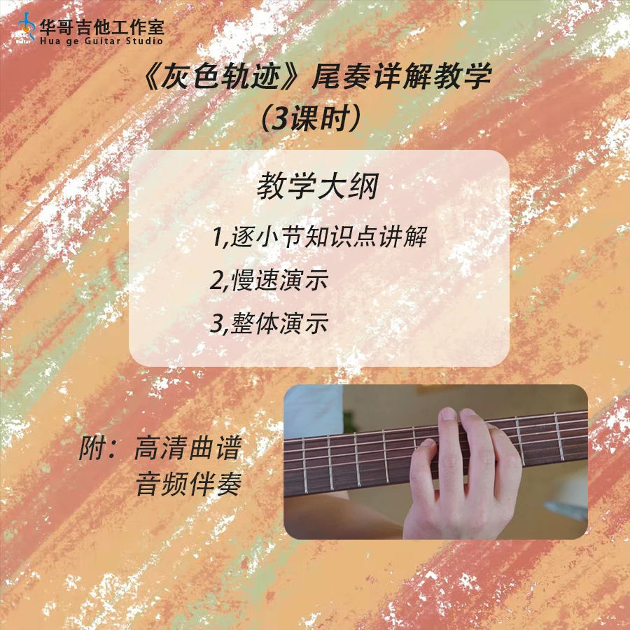 《灰色轨迹》尾奏详解教学＋高清曲谱+无主音伴奏