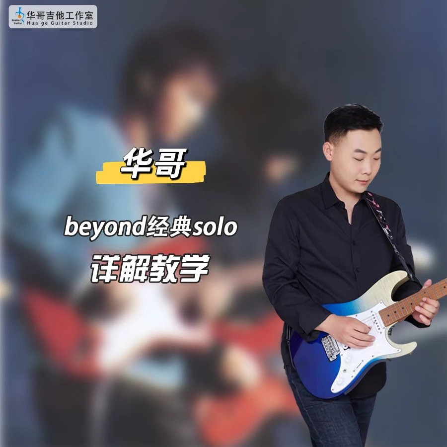 beyond经典solo详解教学＋曲谱＋伴奏