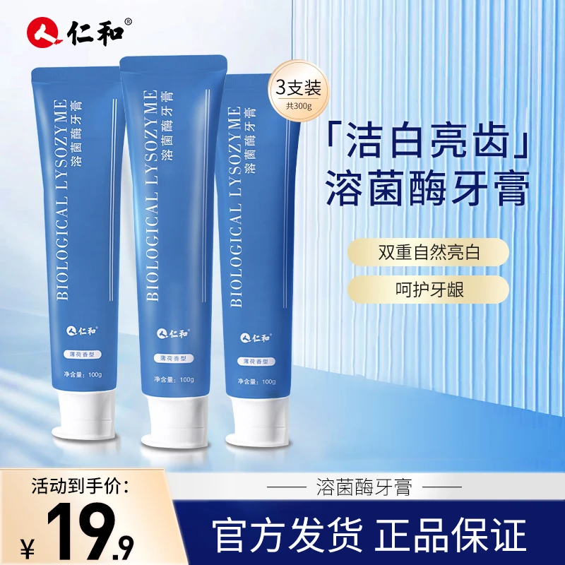 【达人专属】仁和正品溶菌酶亮白去黄去渍亮齿抑菌持久修护牙膏