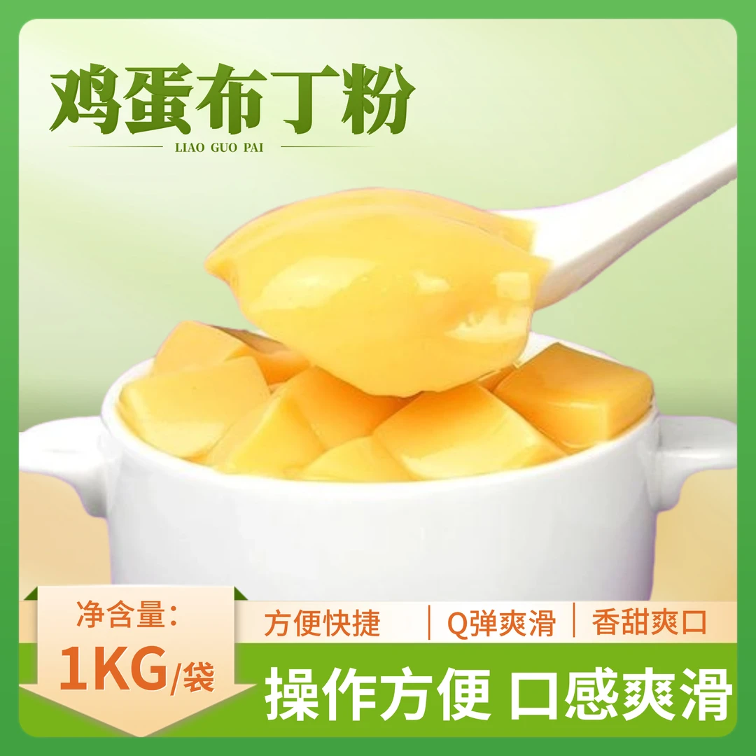 鸡蛋布丁粉1kgQ弹嫩滑奶茶店专用布丁粉秋冬热饮伴侣粉网红配料