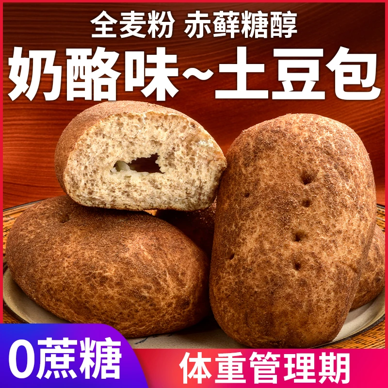 0蔗糖奶酪味土豆面包全麦粗粮糖醇早餐代餐小零食品忌糖人士饱腹