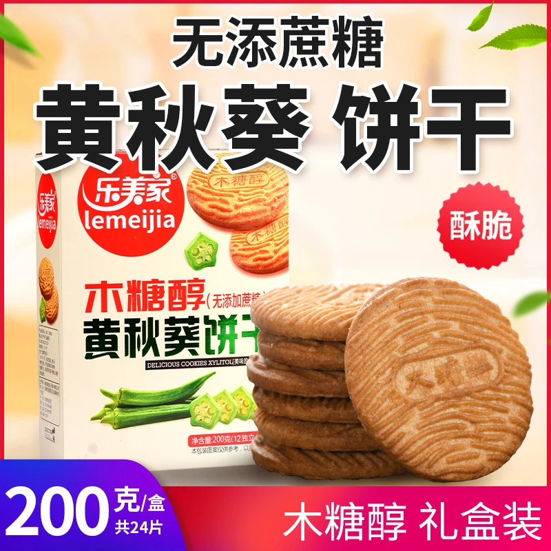 木糖醇黄秋葵饼干无糖精零食品代餐饱腹早餐老人孕妇送礼盒下午茶
