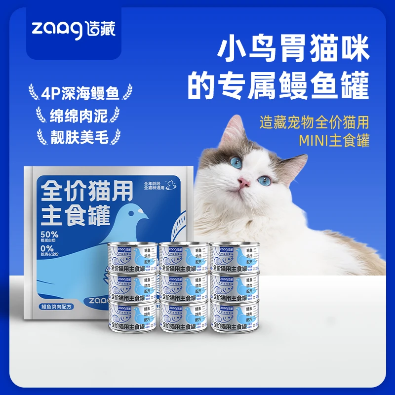 【备用链接】全价猫用主食罐mini罐鳗鱼鸽肉配方55g/罐*9罐/盒