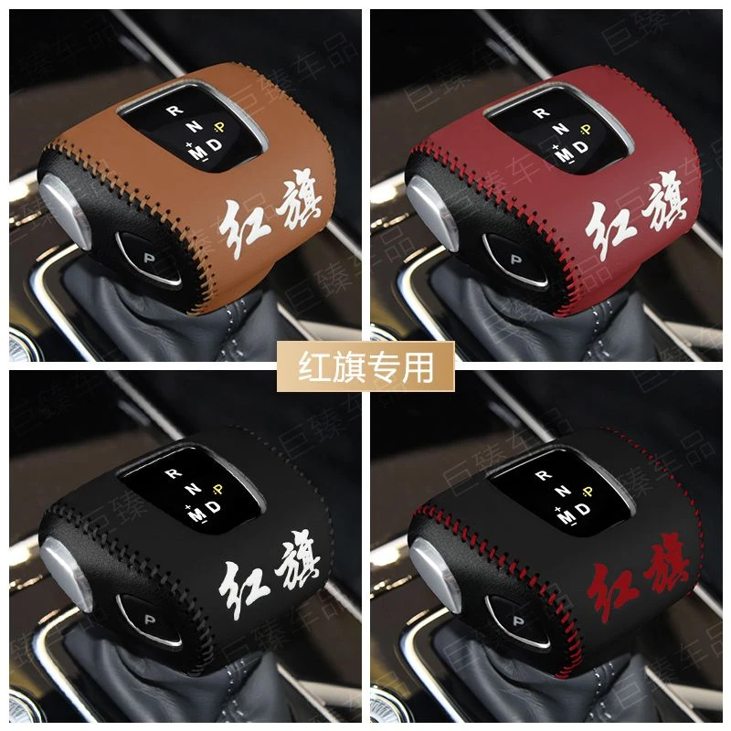 红旗档把套HS5 H5 HS7E-HS9 E-HS3 EQM5档位套挂挡头装饰套排挡套