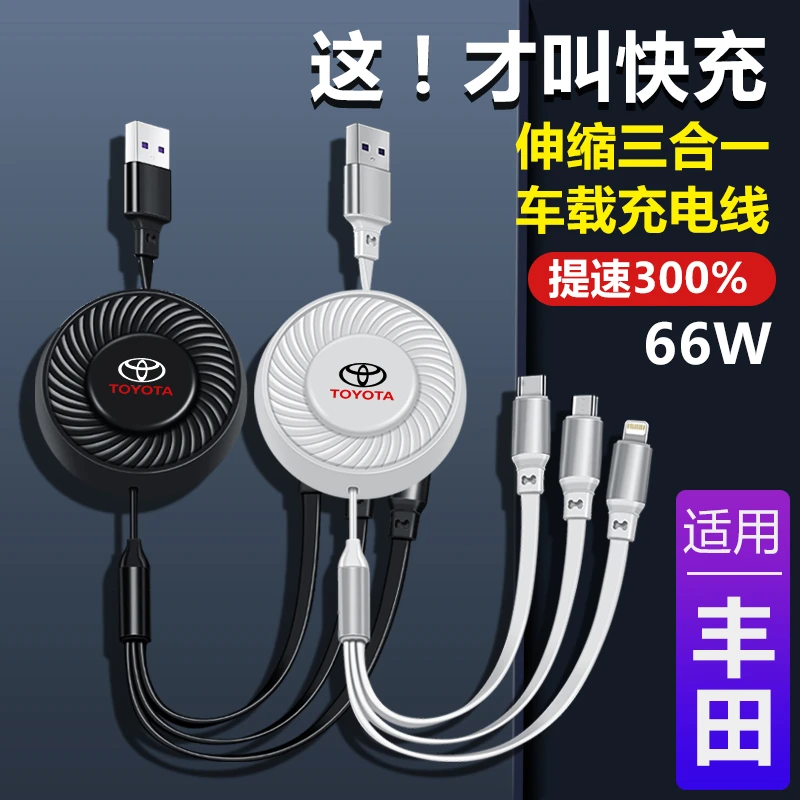 丰田汉兰达塞那威驰荣放车载快充线一拖三伸缩数据线充电线充电器
