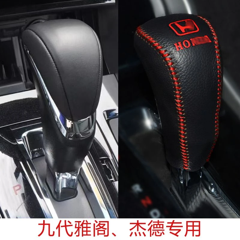 14 15 16 17年款本田九代半雅阁杰德档把套自动真皮档杆套排挡套