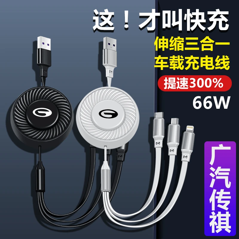传祺M8影豹E9 M6 GS8 GS4 GS3车载快充线一拖三伸缩数据线充电