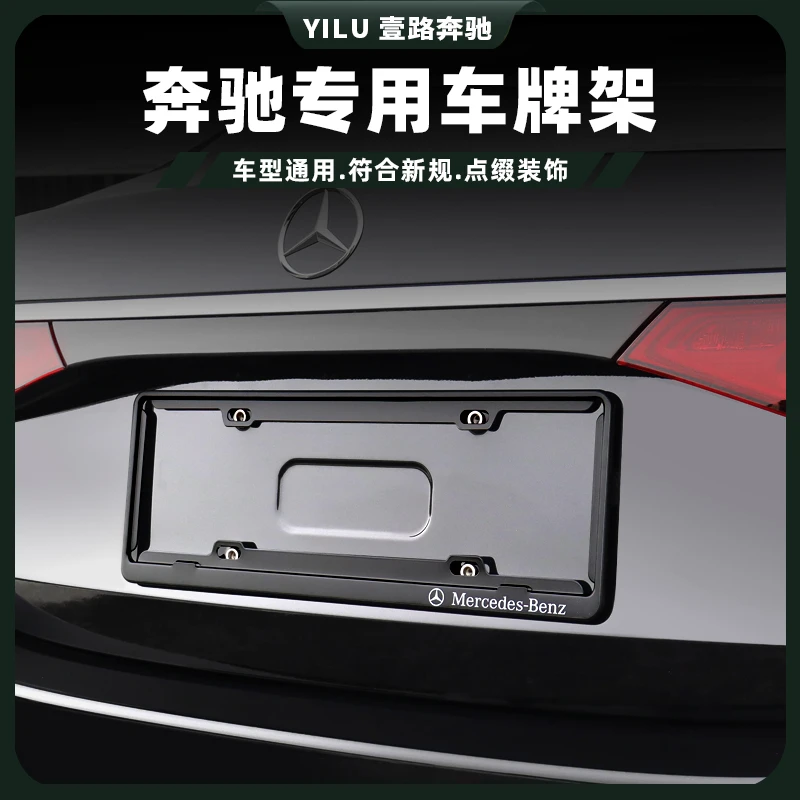 奔驰新交规车牌架 E级E300L E260l车牌套GLC300 C260L汽车牌照框